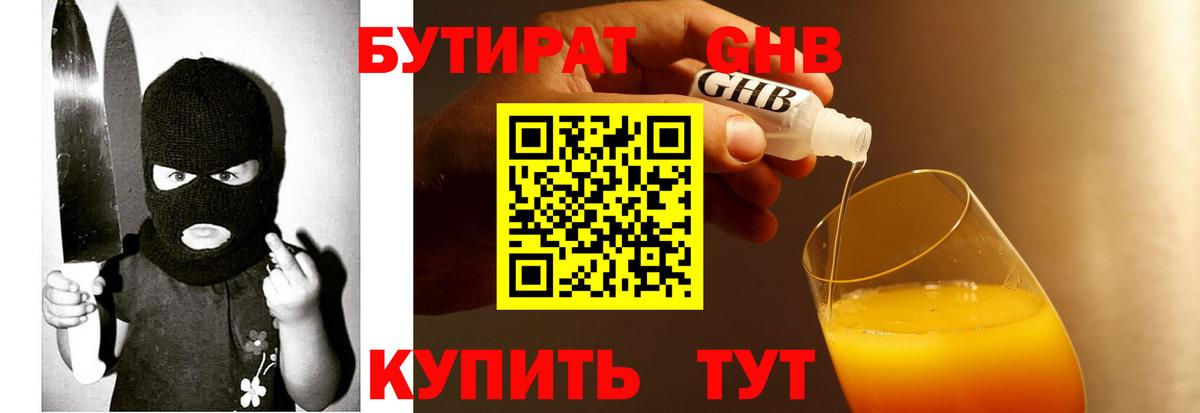 БУТИРАТ оксибутират Зеленодольск